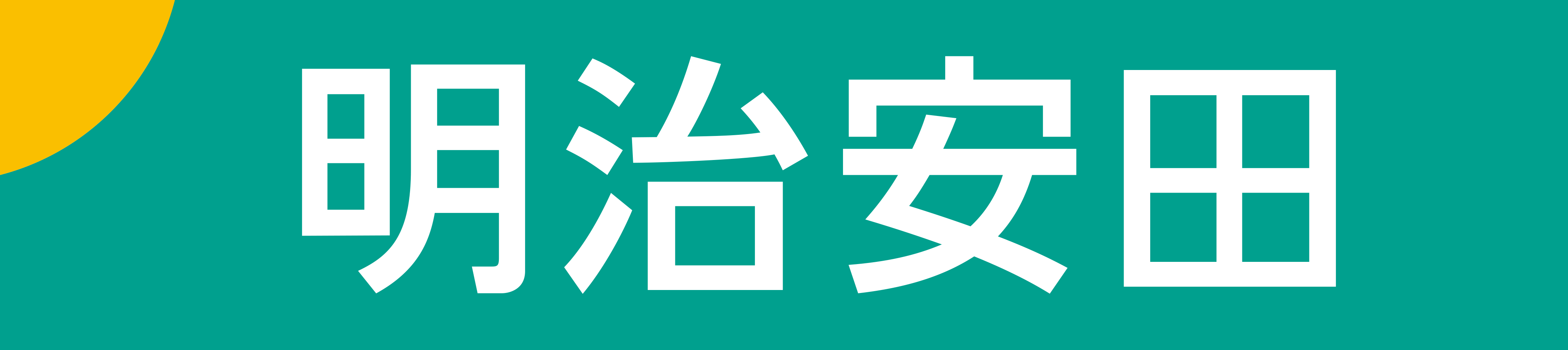 明治安田生命保険相互会社　福岡マーケット開発部